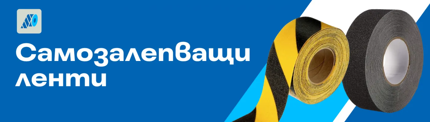 Самозалепващи ленти